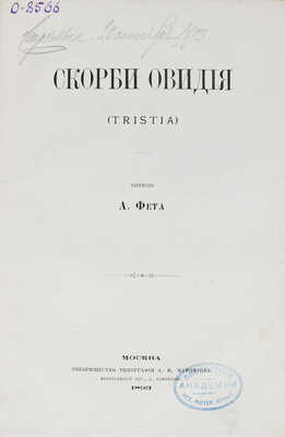 [Подносной экземпляр Великого князя Константина Романова с дарственной надписью М. Шеншиной, вдовы А. Фета]. Скорби Овидия. М., 1893.